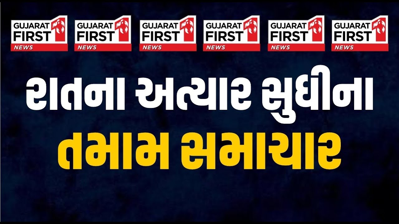 Gujarat First LIVE: Gujarat Unseasonal Rain | Chhath Puja | Gujarat Politics | Gold Silver Price