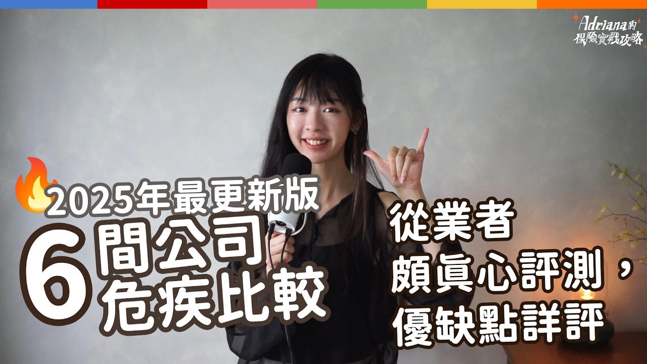 2025年最更新版 6間流行公司危疾比較 從業者真心超長篇評測 優缺點詳評 | A D R I A N A 保險實戰攻略