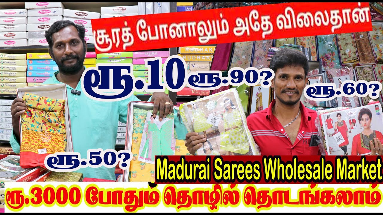 மதுரையில் சேலை சூரத் ரேட்டுக்கு இங்க வாங்கலாம் ஹோல்சேல் கடை சிறு வியாபாரிகள்காண கடை முதலீடு ரூ. 3000