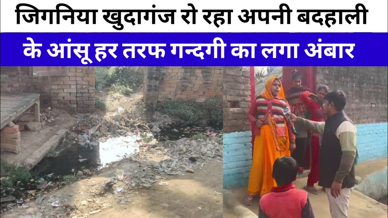 ग्राम पंचायत जिगनिया  Khudaganj रो रहा अपनी बदहाली के आंसू हर तरफ गंदगी का लगा अंबार || News files 