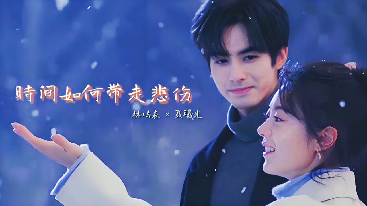 林屿森 x 聂曦光 - 时间如何带走悲伤丨骄阳似我 Shine on me FMV 