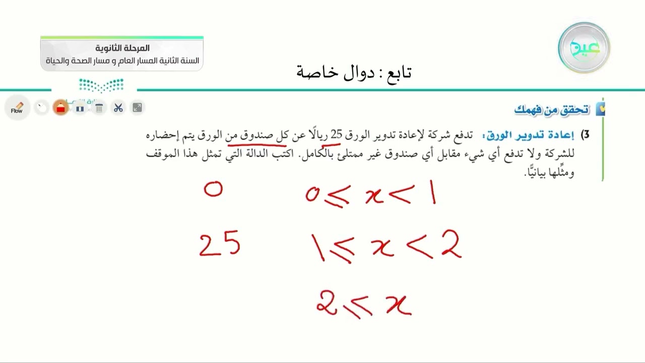 تابع دوال خاصة - الرياضيات (2-1) - المسار العام والصحة والحياة - السنة الثانية