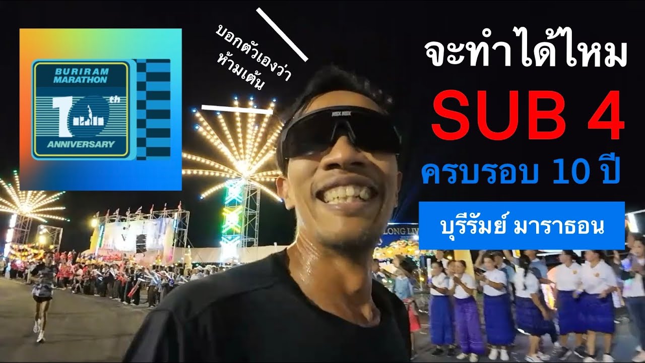 จะทำได้ไหม??? ภารกิจทำ sub 4 บุรีรัมย์ มาราธอน ครบรอบ 10 ปี #บุรีรัมย์มาราธอน 