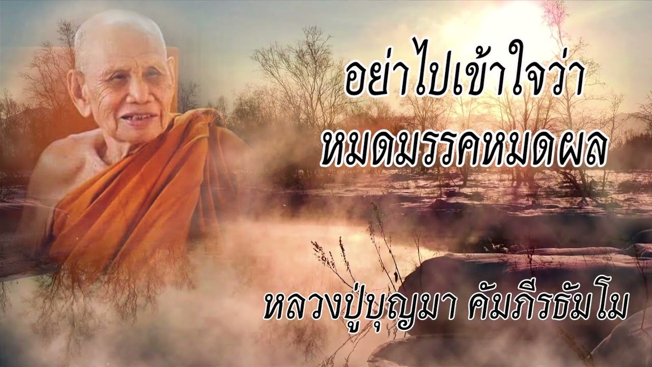ดวงศีล ดวงธรรม  พระธรรมเทศนาหลวงปู่บุญมา คัมภีรธัมโม  วัดป่าสีห์พนมประชาคม อ.สว่างแดนดิน จ.สกลนคร