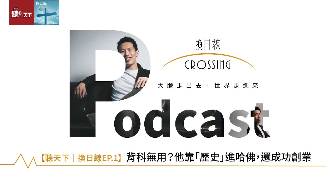 【聽天下｜換日線Ep.1】專訪涂豐恩：最無用的背科？他靠「歷史」進哈佛，還成功創業