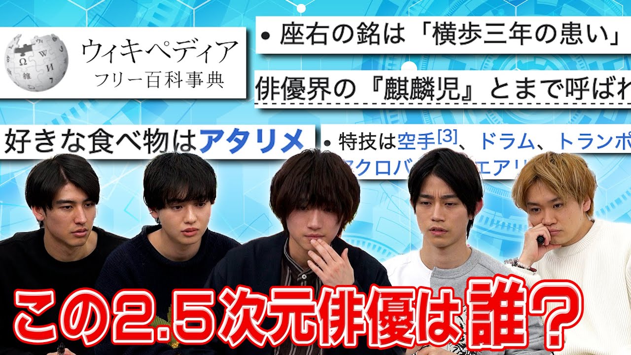 【誰のWikipedia？】某人気2.5次元俳優のウィキペディアから本人を当てろ！【ゲスト定本楓馬】