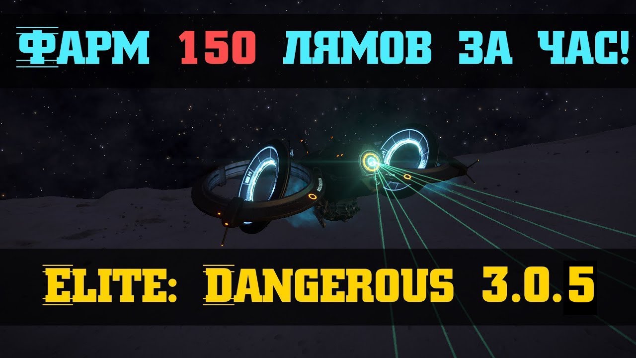 [НЕ АКТУАЛЬНО] Фарм 150 лямов за час в Elite: Dangerous 3.0.5