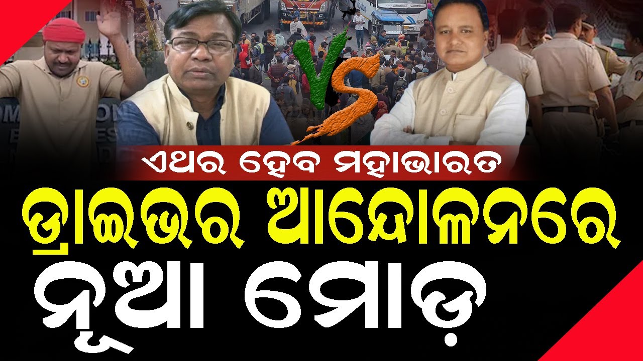 ଡ୍ରାଇଭର ଆନ୍ଦୋଳନରେ ନୂଆ ମୋଡ଼, ଏଥର ହେବ ମହାଭାରତ #odmodisha #mohanmajhi #bhaktadas #rahulgandhi
