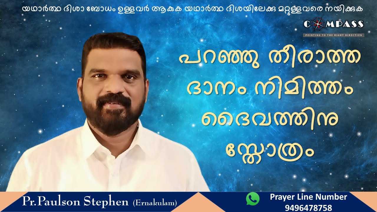പറഞ്ഞു തീരാത്ത ദാനം നിമിത്തം ദൈവത്തിനു സ്തോത്രം | Pr.Paulson Stephen | Malayalam Sermon | Day 788