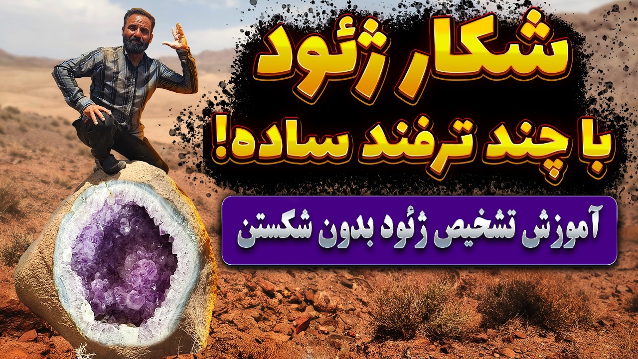 چطور ژئود واقعی را در طبیعت پیدا کنیم؟ روش‌های تشخیص سنگ ژئود بدون شکستن!