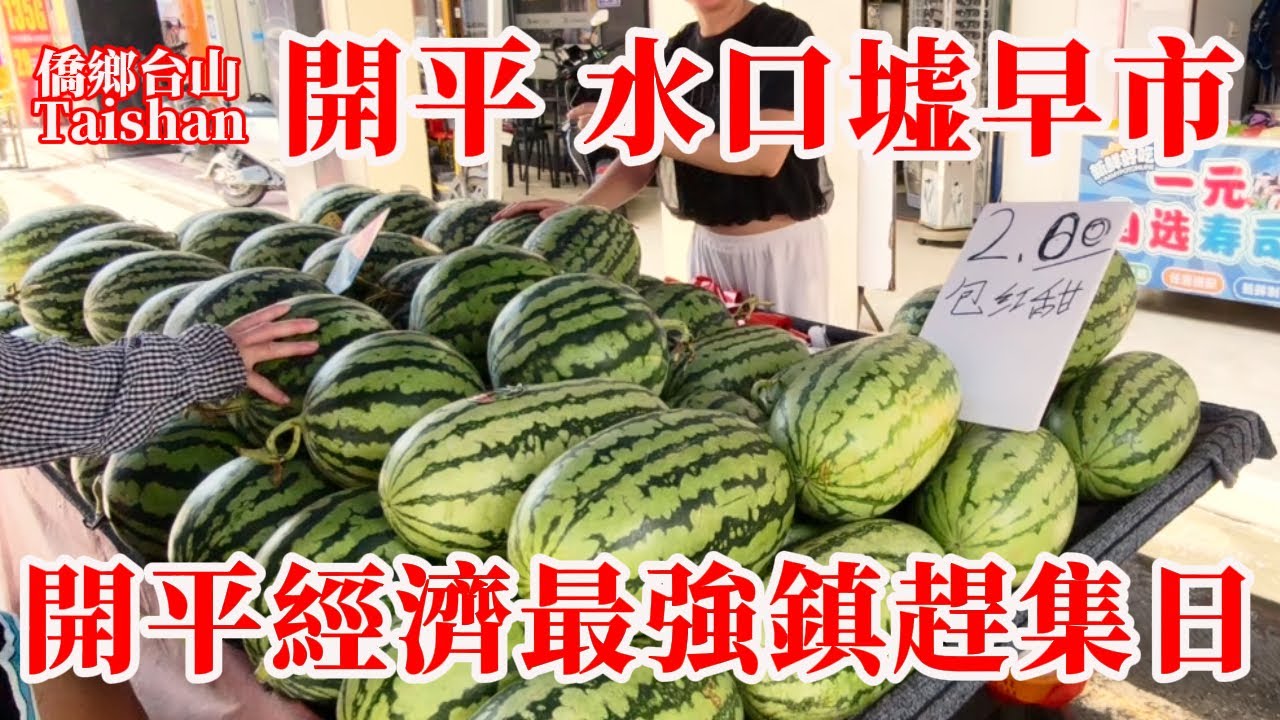 廣東開平 Kaiping 水口舊圩市場丨新濠(農民城)蔬果批發市場水口鎮最旺丨開平經濟最強水口鎮江門市No.1丨街拍騎樓街 趕集日 買西瓜 #marketplace #chinavillagelife