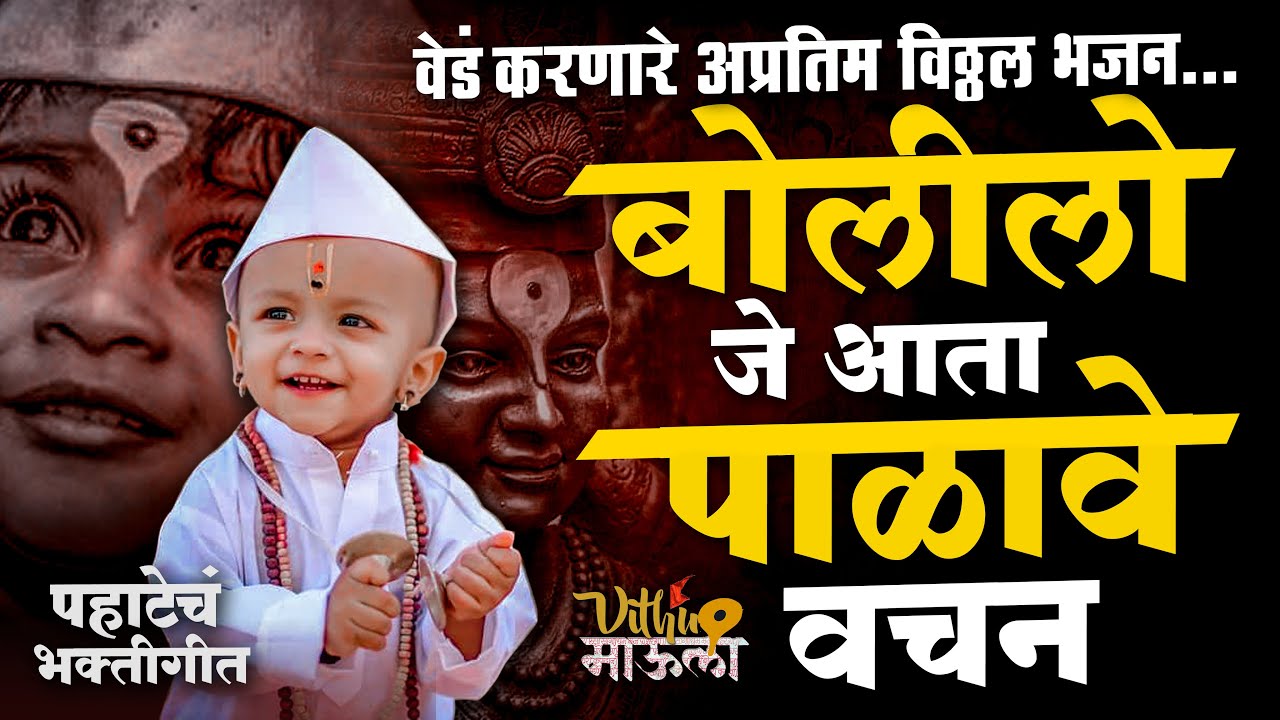बोलिलों जे आता पाळावे वचन ...| वेडं करणार अप्रतिम विठ्ठल भजन | #alandi #आळंदी_देवाची #भजन #मराठी