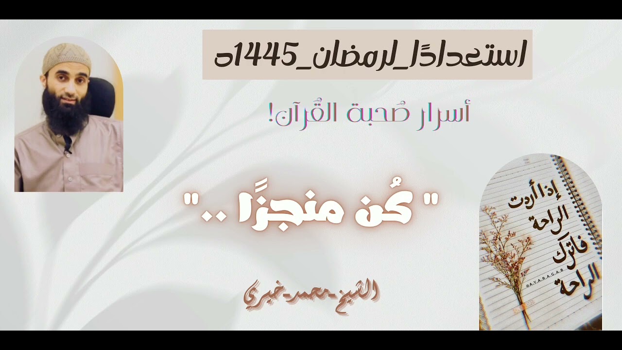 كُن مُنجزًا!🤍|#استعدادًا_للشهر_المُبارك|الشيخ محمد خيري