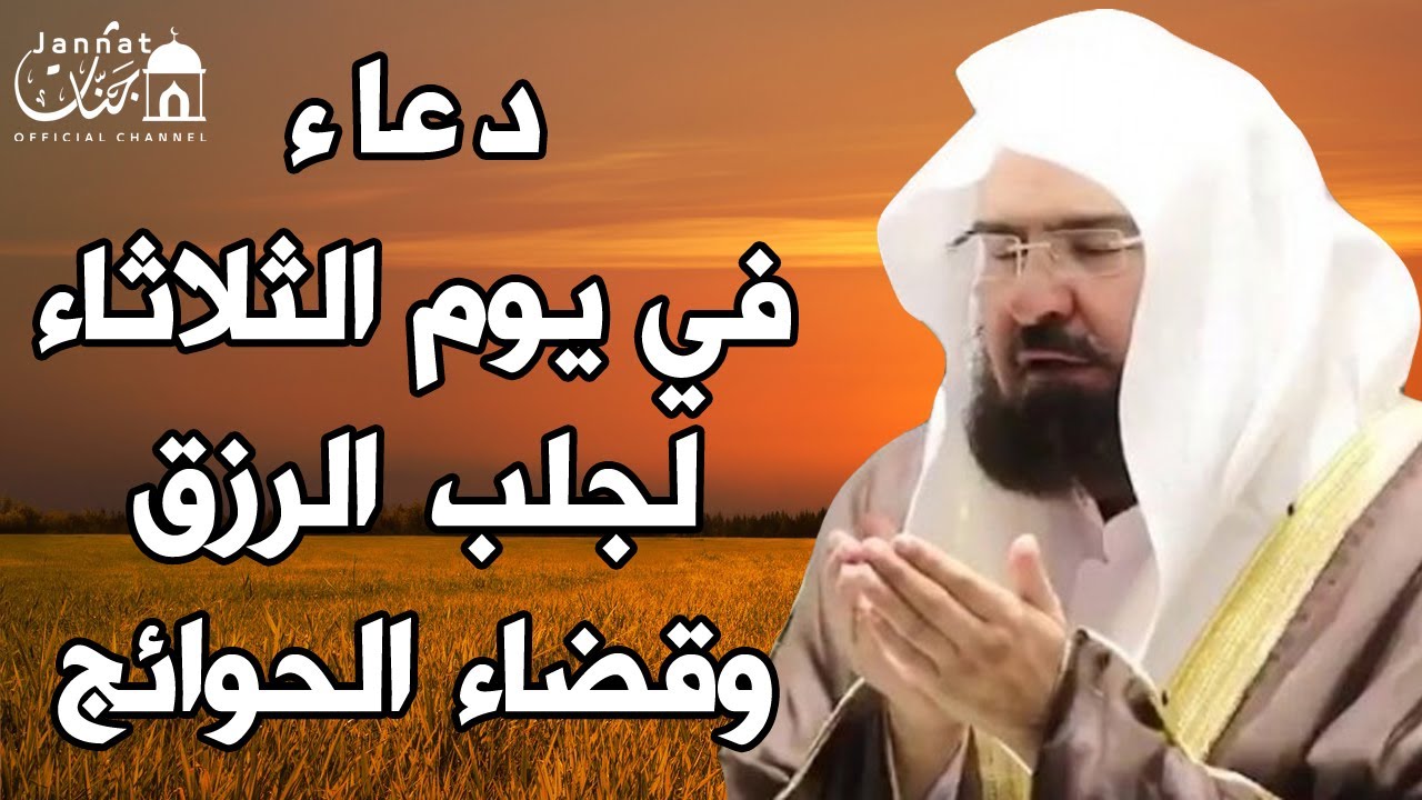 دعاء ليوم الثلاثاء المستجاب بصوت يريح القلب💚لطلب الرزق والفرج وقضاء الحوائج || عبد الرحمن السديس