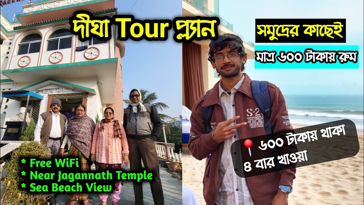 দীঘার এই হোটেলে মাত্র ৬০০ টাকায় থাকা খাওয়া | Digha Tour Plan 2026 | New Digha Hotel | Jagnnath Inn