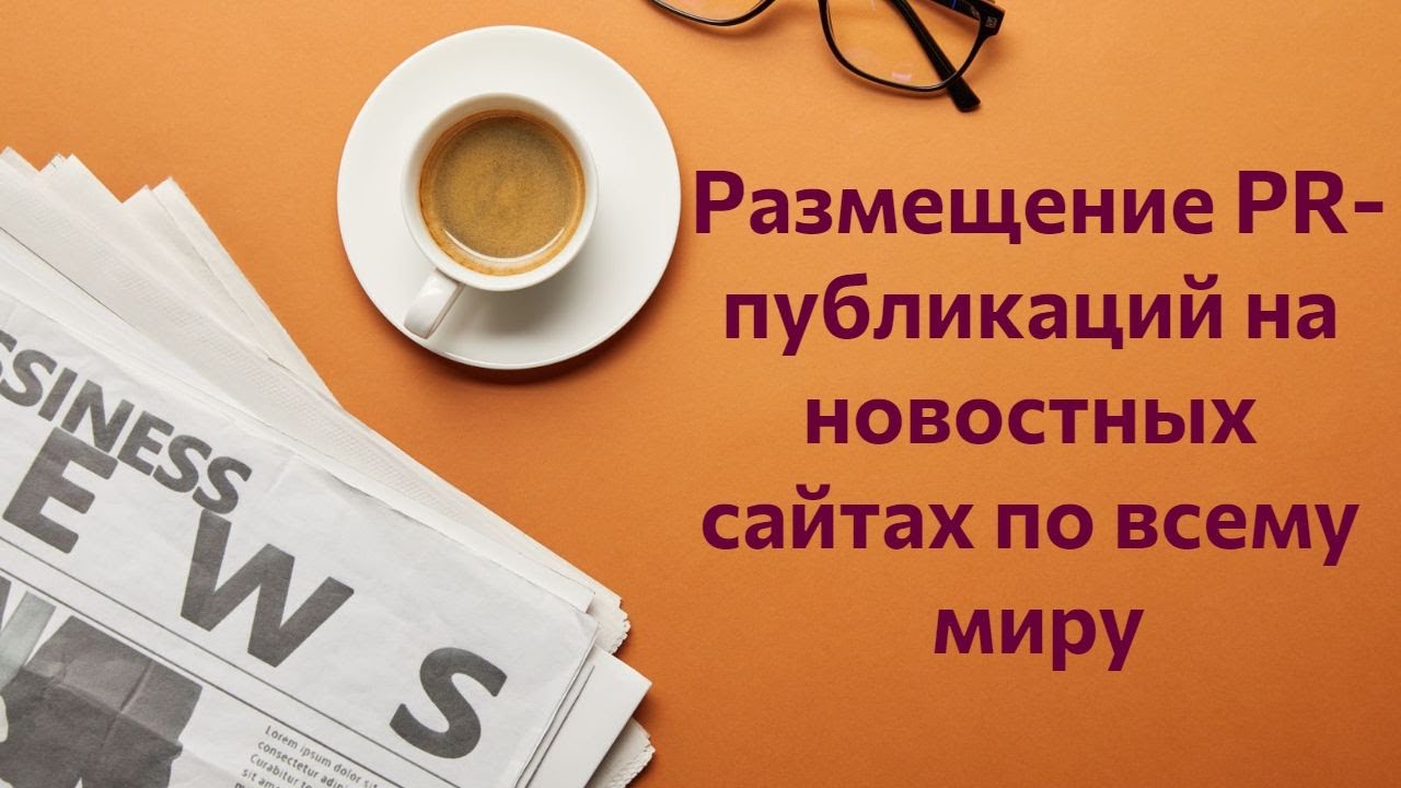Обзор PRNEWS.IO (размещение PR-публикаций на новостных сайтах по всему миру)