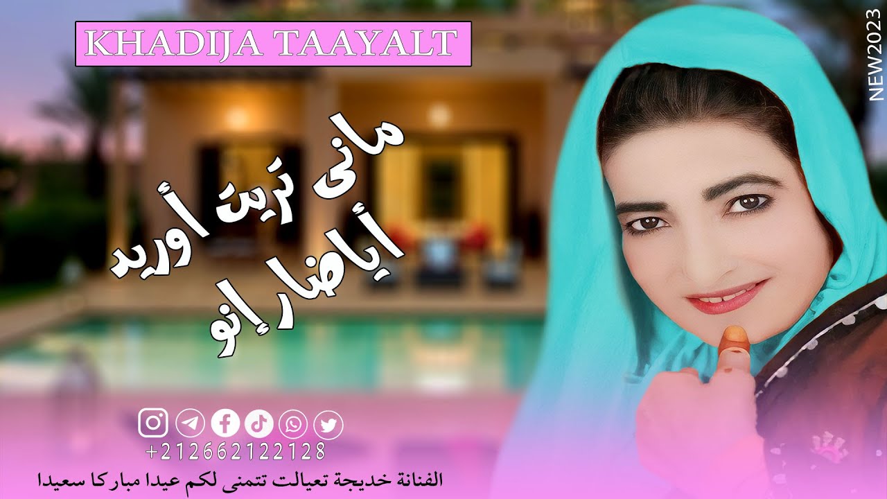 KHADIJA TAAYALT ( mani trit ourrid ayadar inou ) جديد خديجة تعيالت