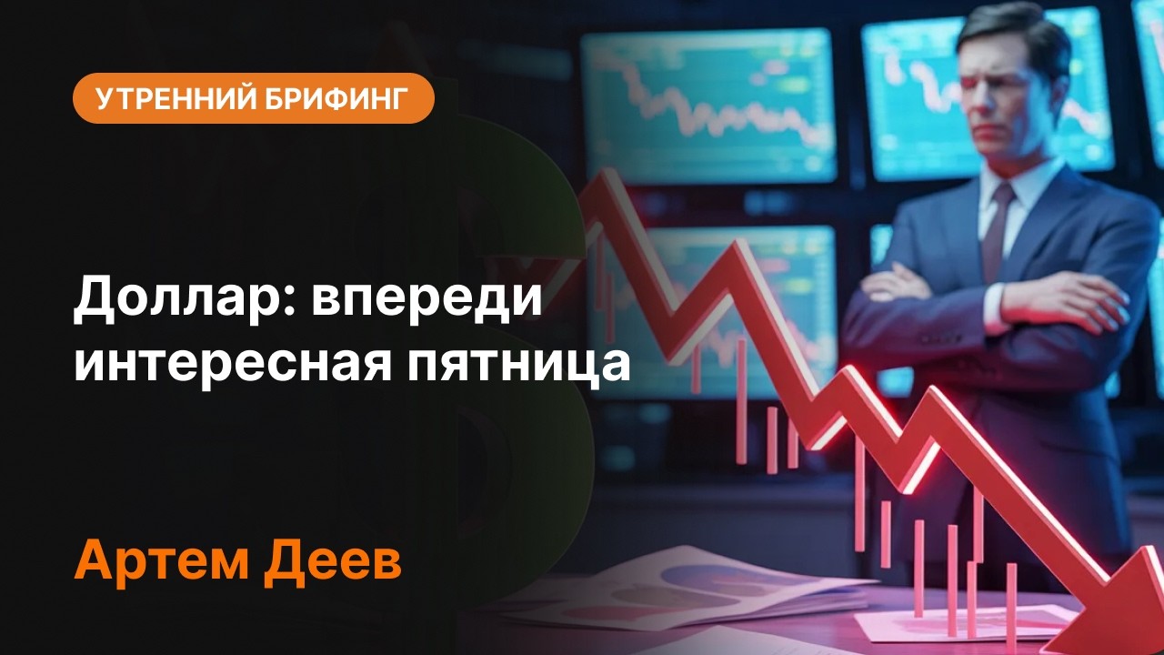 Доллар: впереди интересная пятница | AMarkets