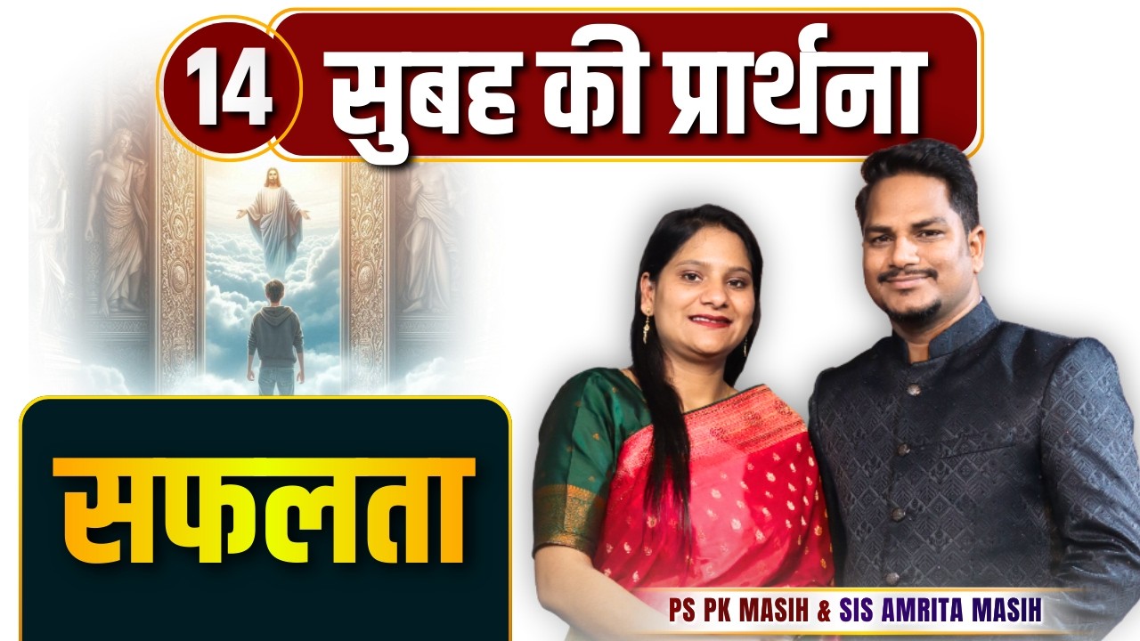 Morning Prayer | सफलता | Ps PK masih & Sis Amrita masih | hindi bible message