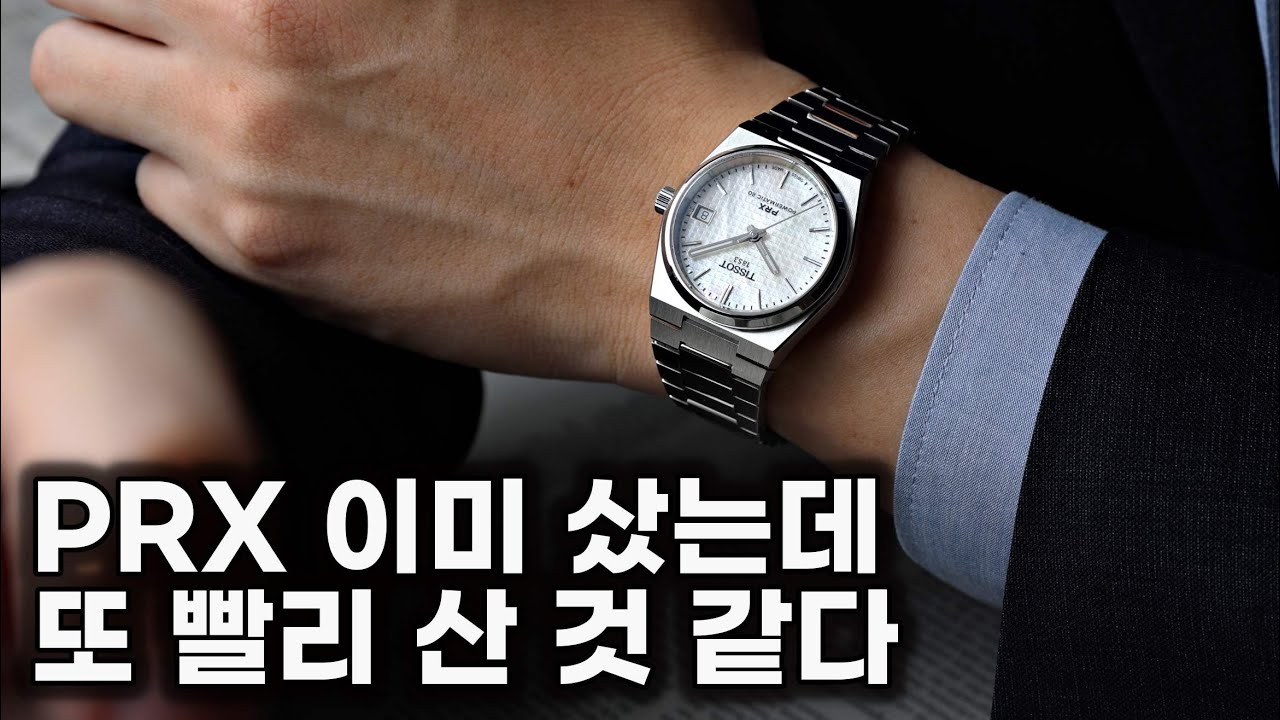 이 정도면 과학이네요. 제가 사면 더 좋은 거 나오는 거... 티쏘 35mm PRX 오토매틱