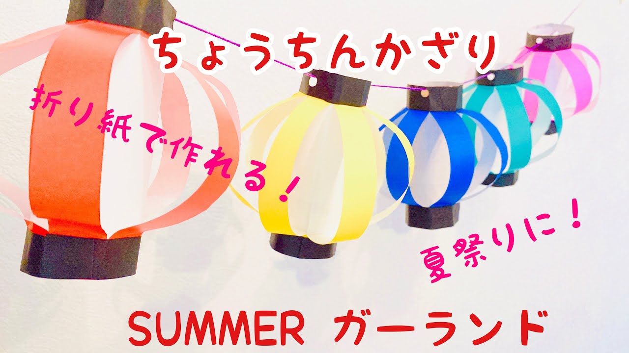 【折り紙】ちょうちん飾り　SUMMERガーランド