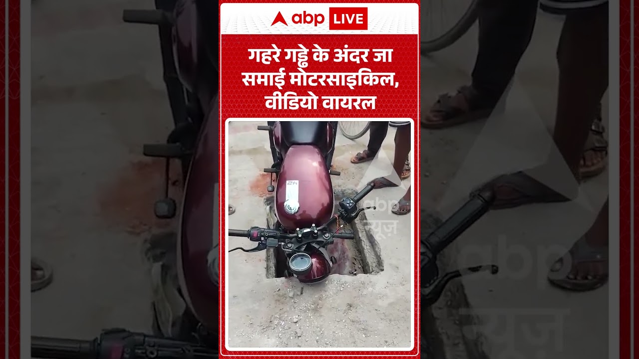 Viral Shorts: गहरे गड्ढे के अंदर जा समाई मोटरसाइकिल, वीडियो वायरल | #ytshorts #abpnews #viralreels