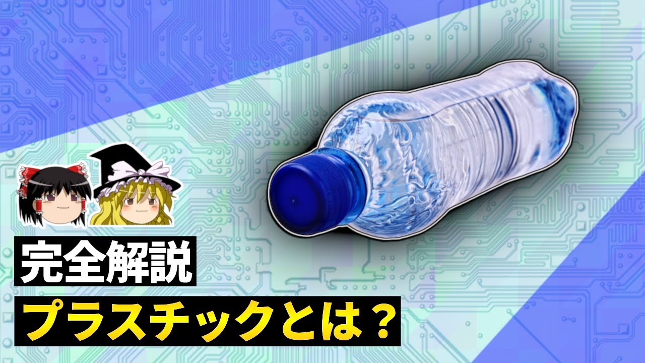 意外と知らない「プラスチックの正体」  【ゆっくり科学】