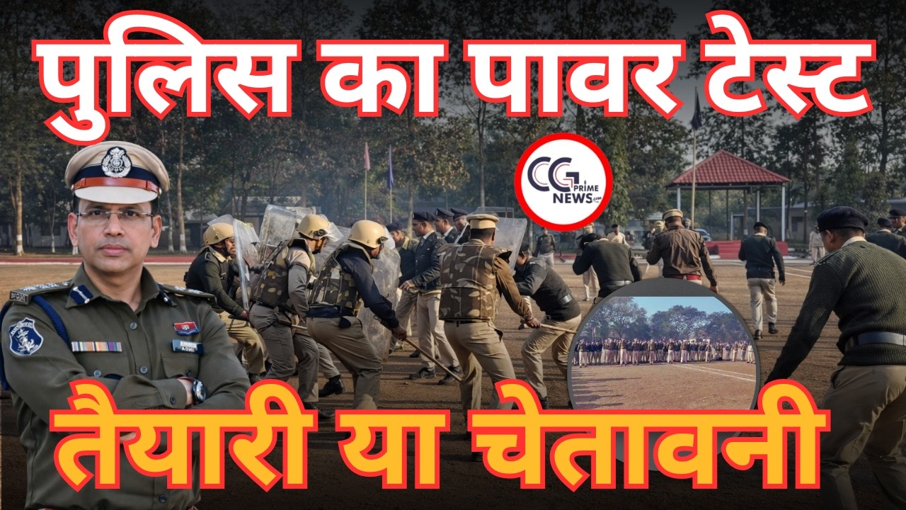 रायगढ़ पुलिस का पावर टेस्ट | SSP Shashi Mohan Singh Annual Inspection & Riot Control Drill