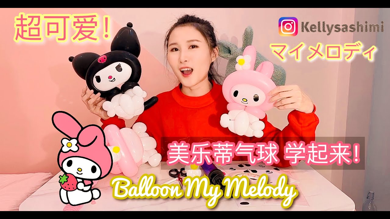 美乐蒂气球教学来了！My Melody ｜ Balloon Tutorial  マイメロディ【バルーンアート】Sanrio（ウサギ）の作り方 【풍선 튜토리얼】내 멜로디