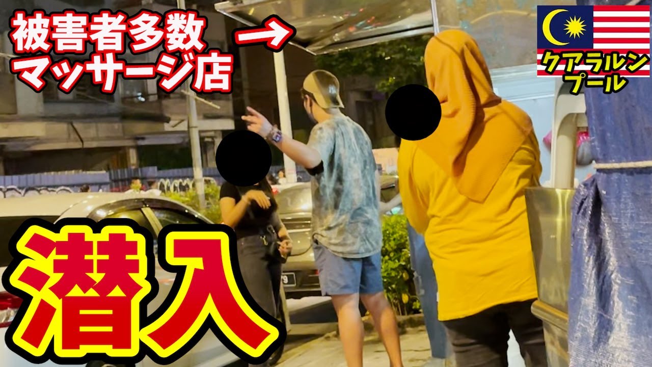 【ガチ潜入】DMで沢山被害が寄せられた違法マッサージ店の全貌を探る為に潜入。inクアラルンプール