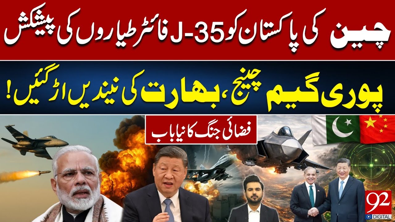 China Offers Pakistan J-35 Fighter Jets – Game Changer in Air Warfare | India on High Alert | 92News
