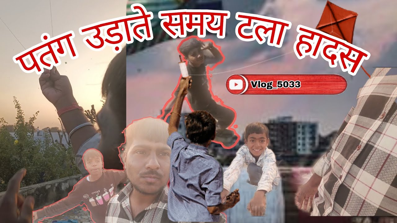 पतंग उड़ाते समय बहुत बड़ा टला हादसा 😭Lohri vlog 2026 |kite flying |patang ki video |yogesh 01