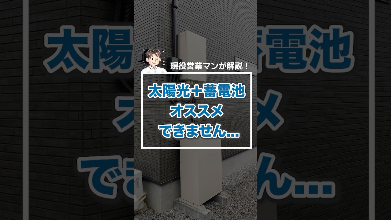 太陽光+蓄電池はオススメできません... #住宅用蓄電池 #蓄電池