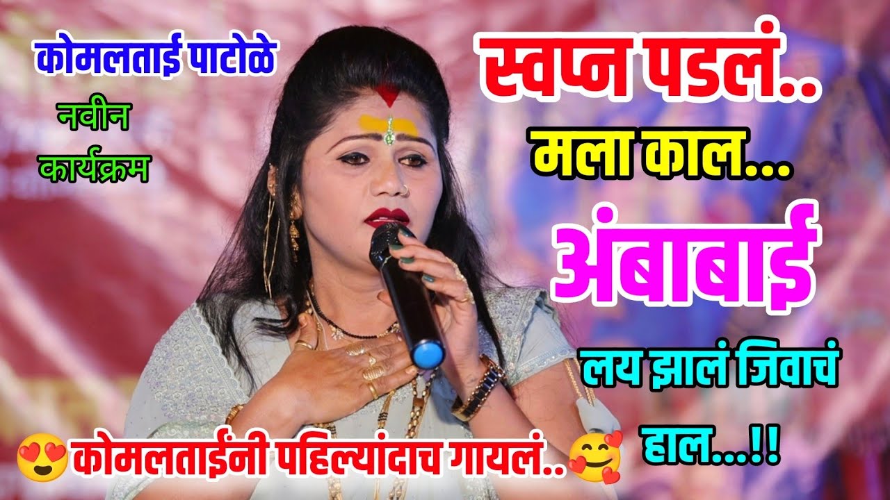 😍स्वप्न पडलं मला काल😍💫अंबाबाई लय झालं जिवाचं हाल😍💫कोमल पाटोळे साजन बेंद्रे Komal Patole Sajan Bendre