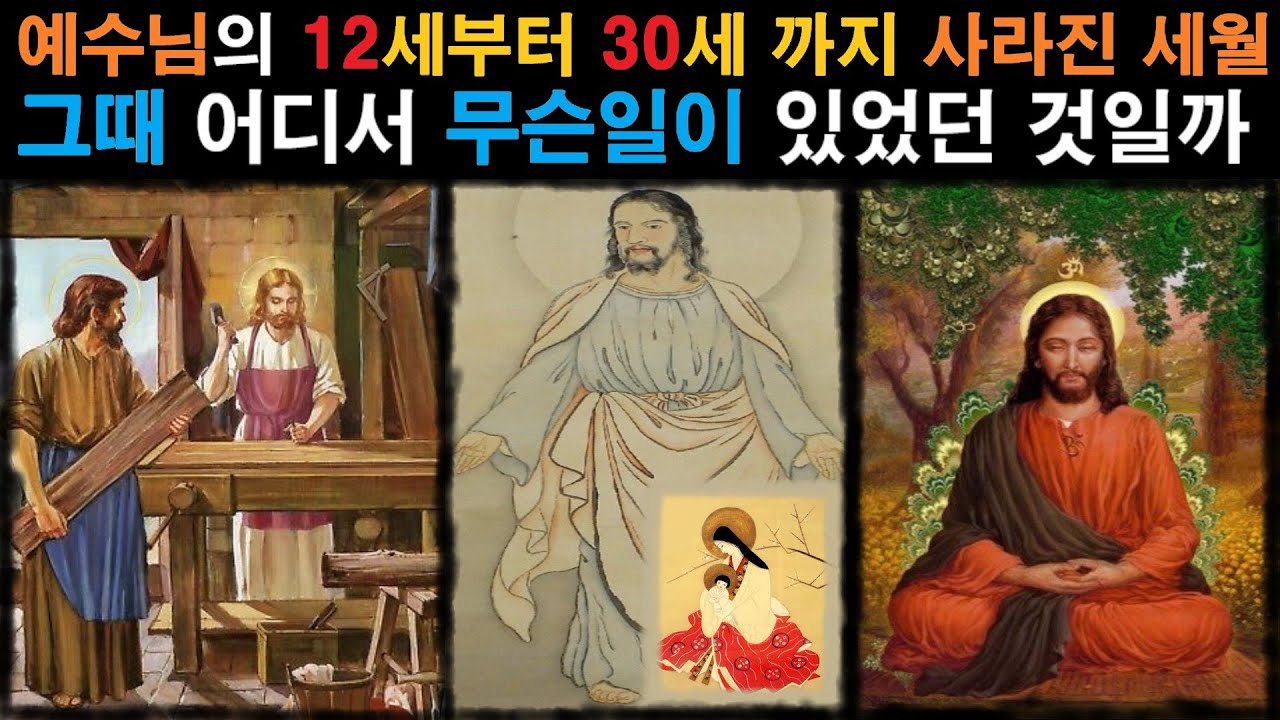 미스테리ㅣ예수님의 12세부터 30세 까지 사라진 행방ㅣ그때 어디서 무슨일이 있었던 것일까ㅣ미스테리한 Mystery History & 미스터리 이론