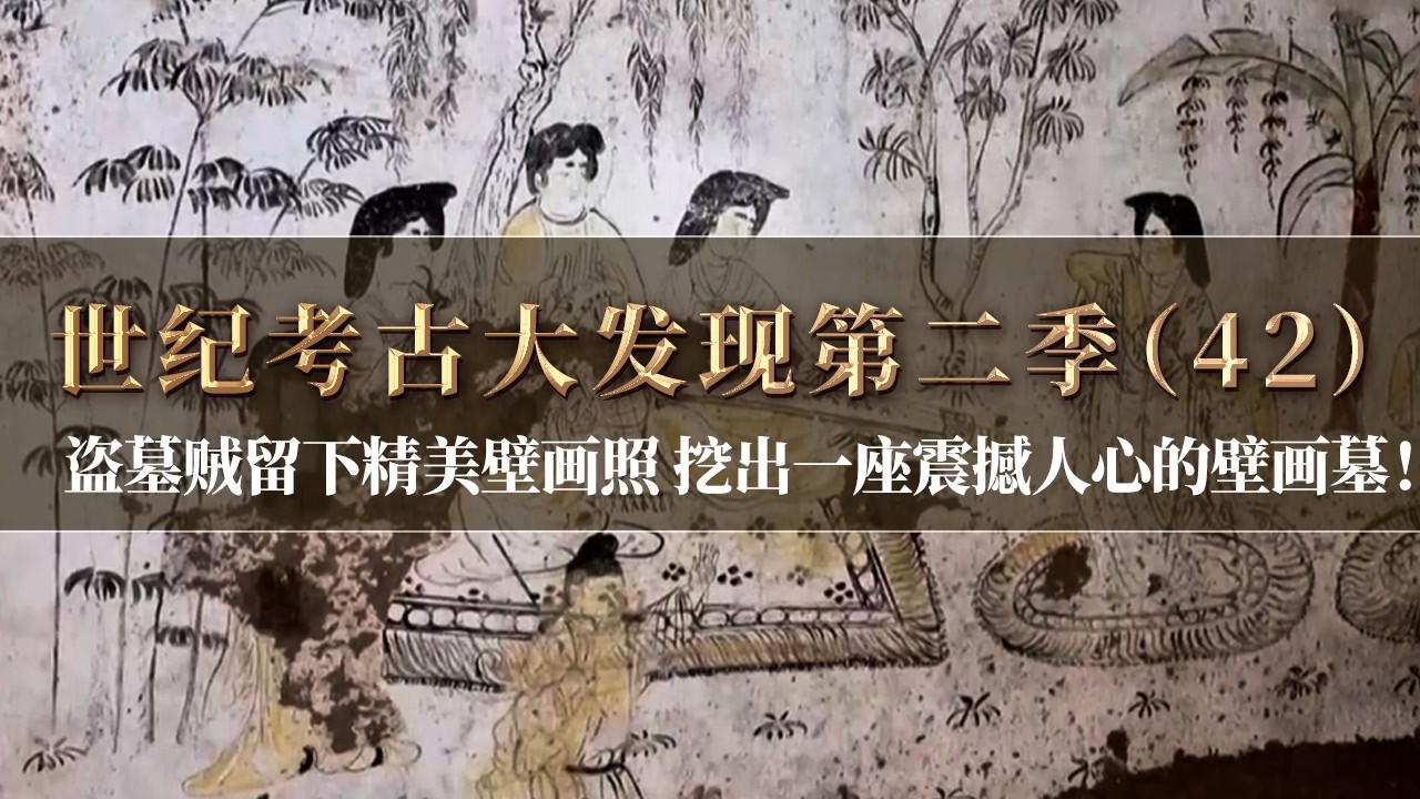 一组盗墓贼留下的精美壁画照片 指引考古人找到墓葬！发掘到墓葬时 满绘的唐代壁画令人叹为观止！《探索&middot;发现》《世纪考古大发现》第二季（42）丨 中华国宝