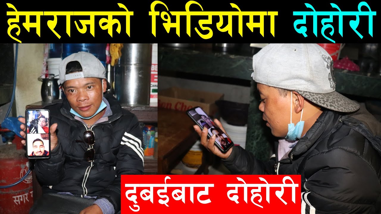 भाईरल हेमराजले जीवनमा पहिलोपटक भिडियो कलबाट दोहोरी गाएर जिते, हेमराजको कुराले सबै हाँसेको हाँसै भए