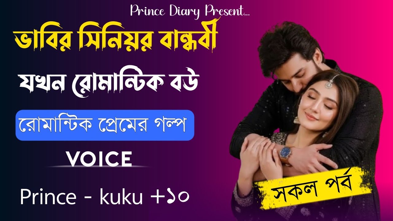 ভাবির সিনিয়র বান্ধবী যখন রোমান্টিক বউ ||A romantic love story || সকল পর্ব || Ft :- Prince - kuku +20