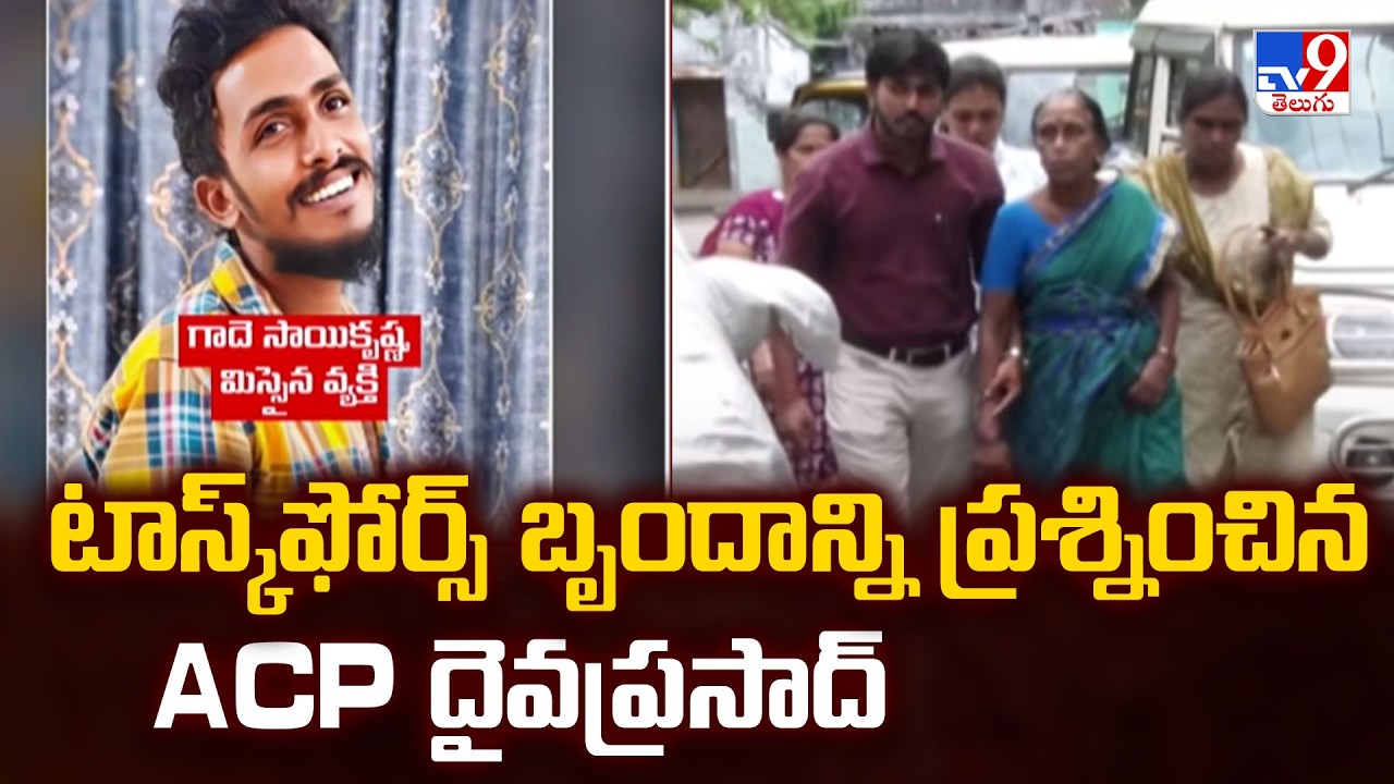 Gade Sai Krishna Case : టాస్క్&zwnj;ఫోర్స్ బృందాన్ని ప్రశ్నించిన ACP దైవప్రసాద్ - TV9