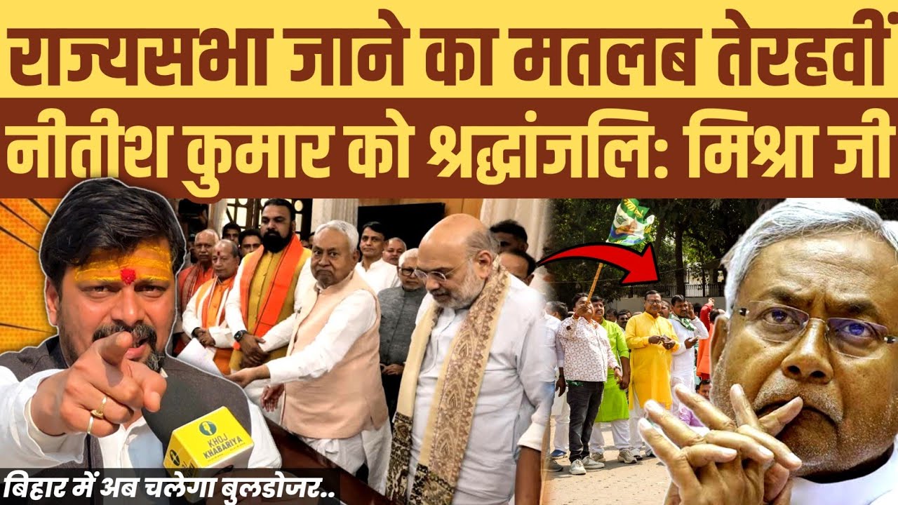 नीतीश और JDU को श्रद्धांजलि अर्पित करता हूं। राज्यसभा जाना मतलब तेरहवीं हो गई। बनारस वाले मिश्रा जी