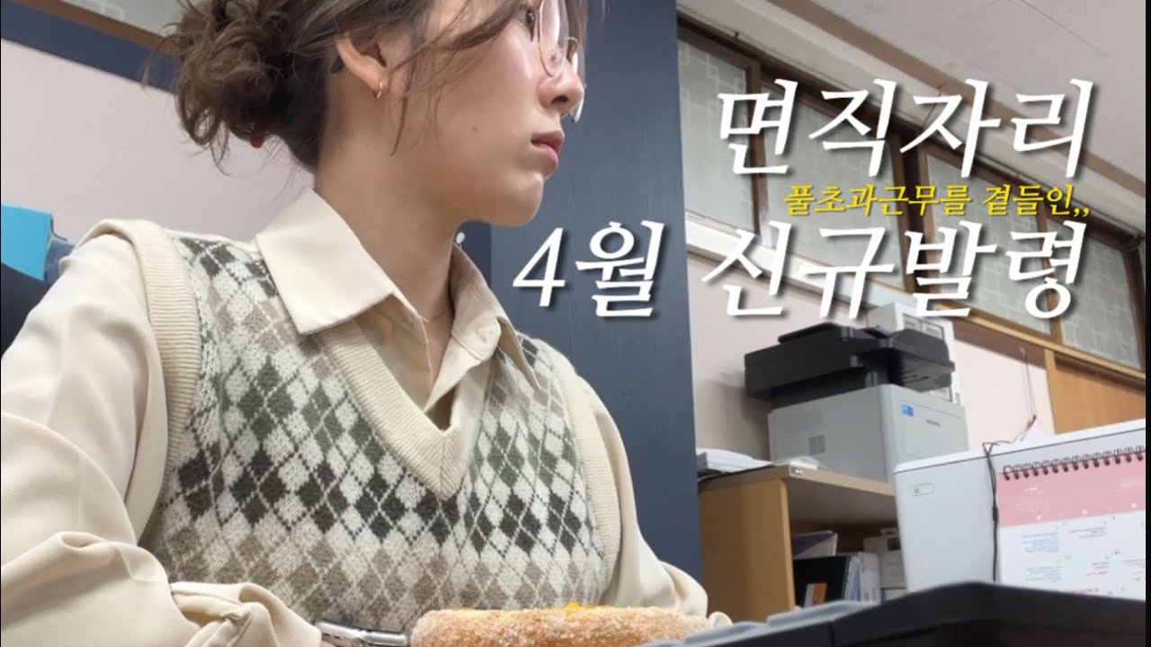 교행 Vlog | 4월 신규발령,,, 초근지옥이었ㄷr,,,★