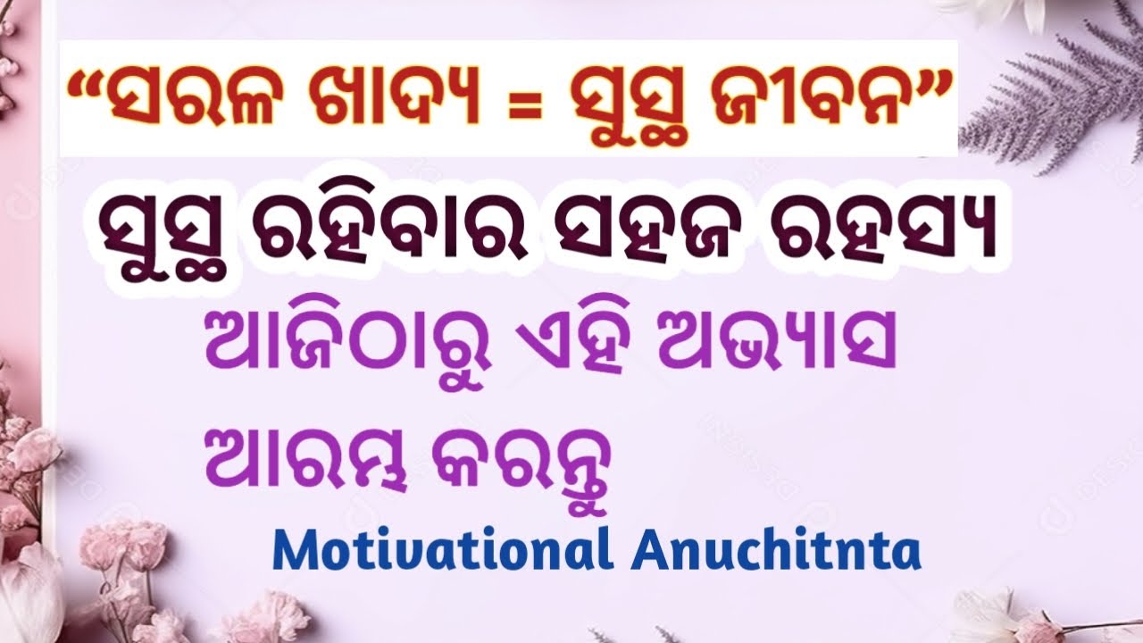 ସରଳ ଖାଦ୍ୟ, ସୁସ୍ଥ ଜୀବନ | Best Odia Motivational Suvichar | Odia Anuchinta