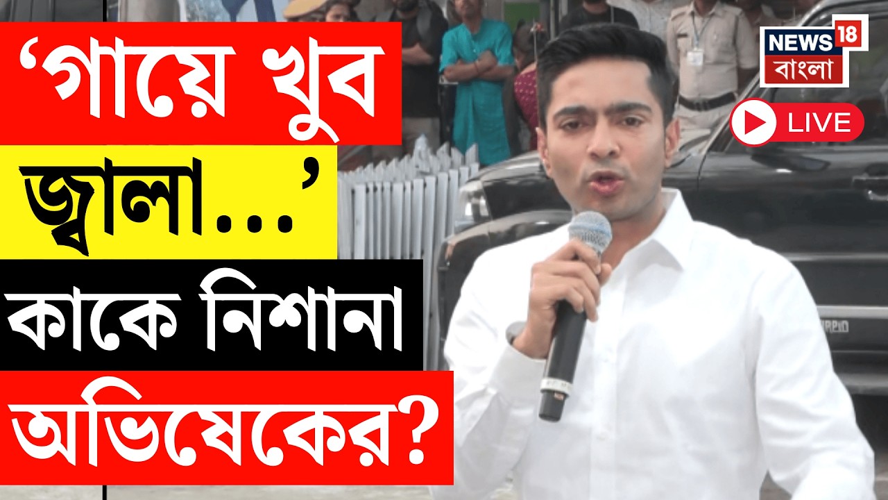 Abhishek Banerjee LIVE | 'কেউ তৃণমূলে আসতে চাইলে, আমি সুযোগ করে দেব'  অভিষেক | Pratik Ur Rahaman