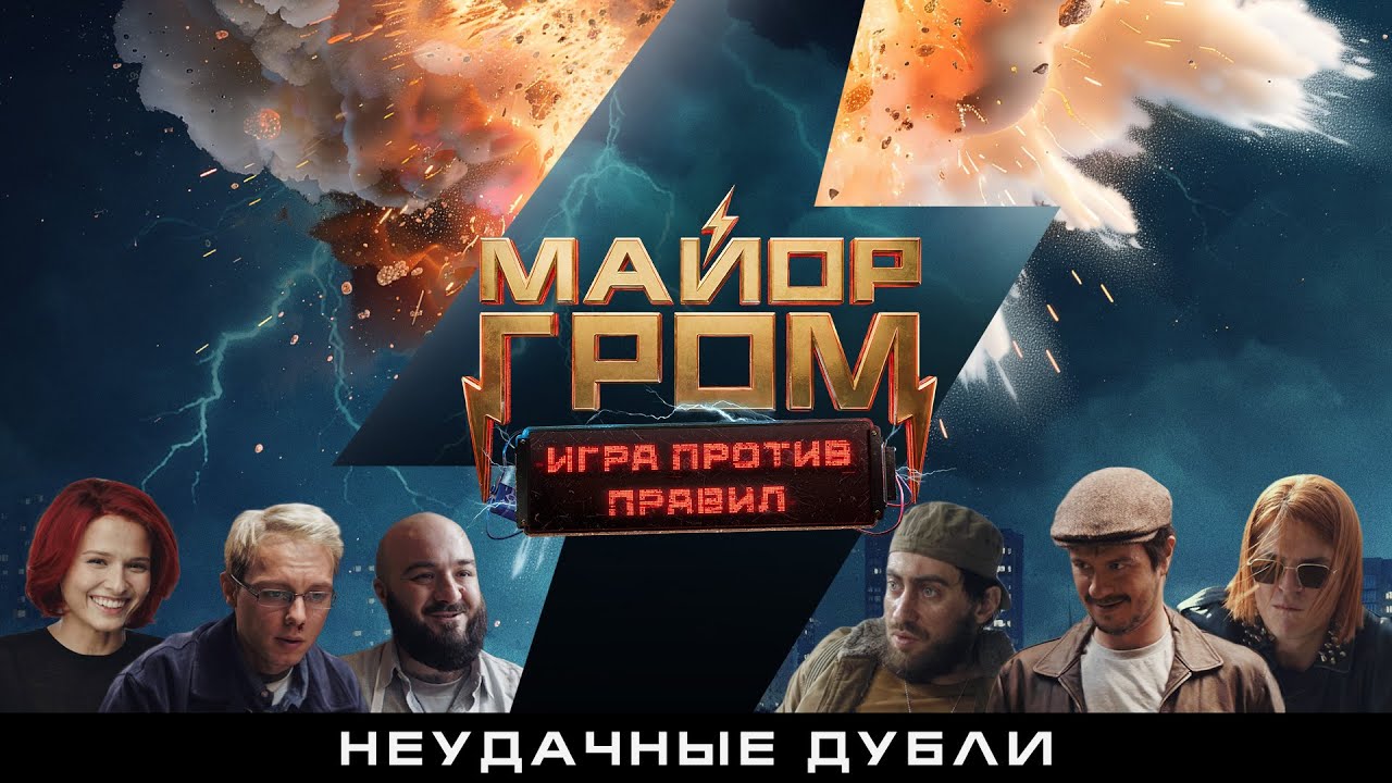 Майор Гром: Игра против правил | Неудачные дубли