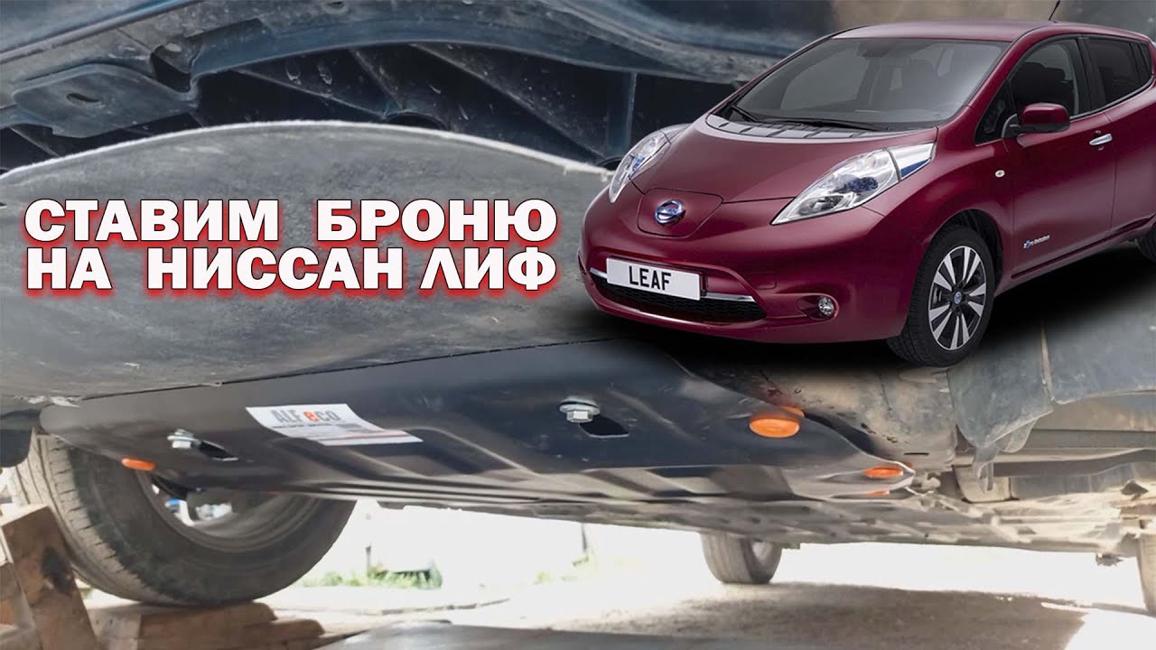 Установка стальной защиты двигателя ALFeco на Ниссан Лиф AZE0