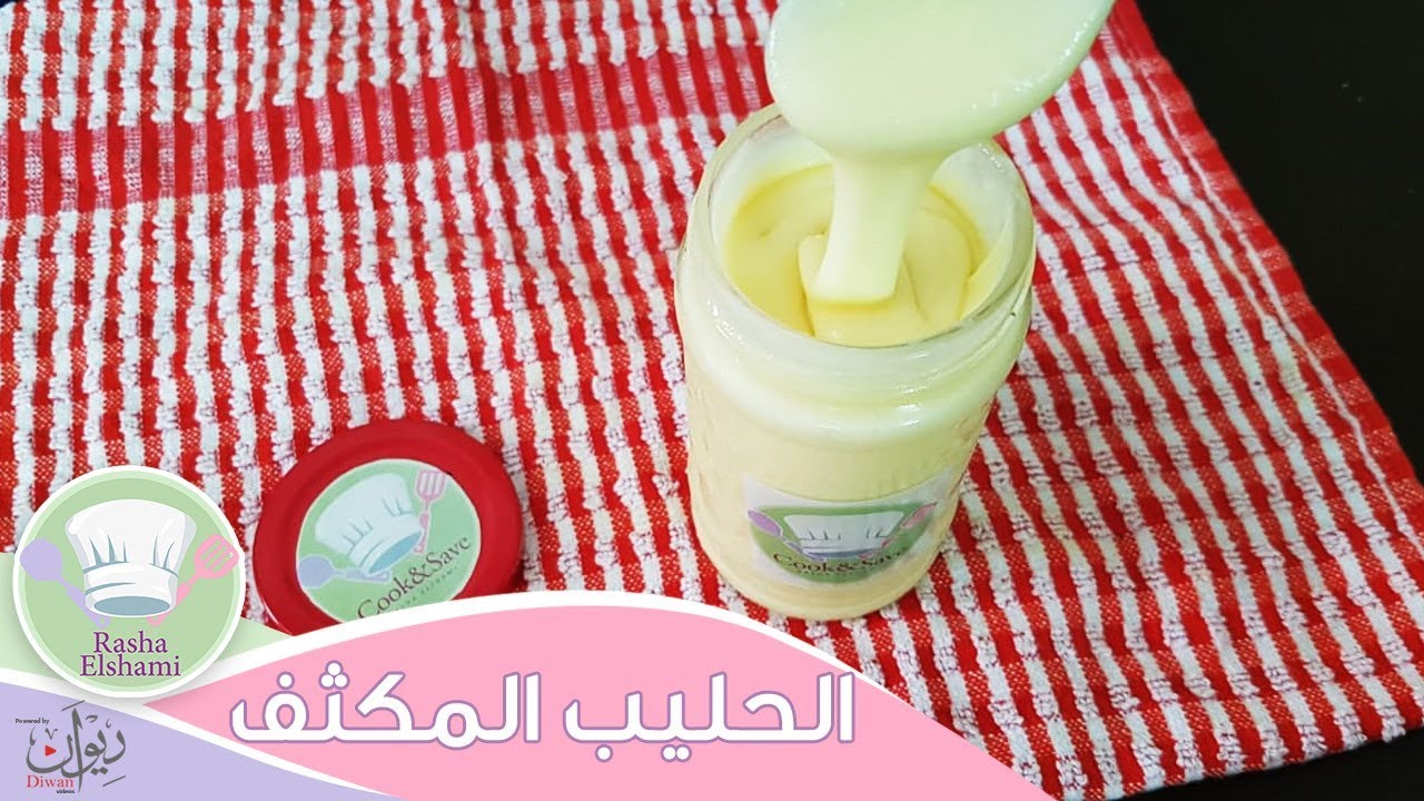 حليب مكثف محلى بأسهل طريقة | رشا الشامى