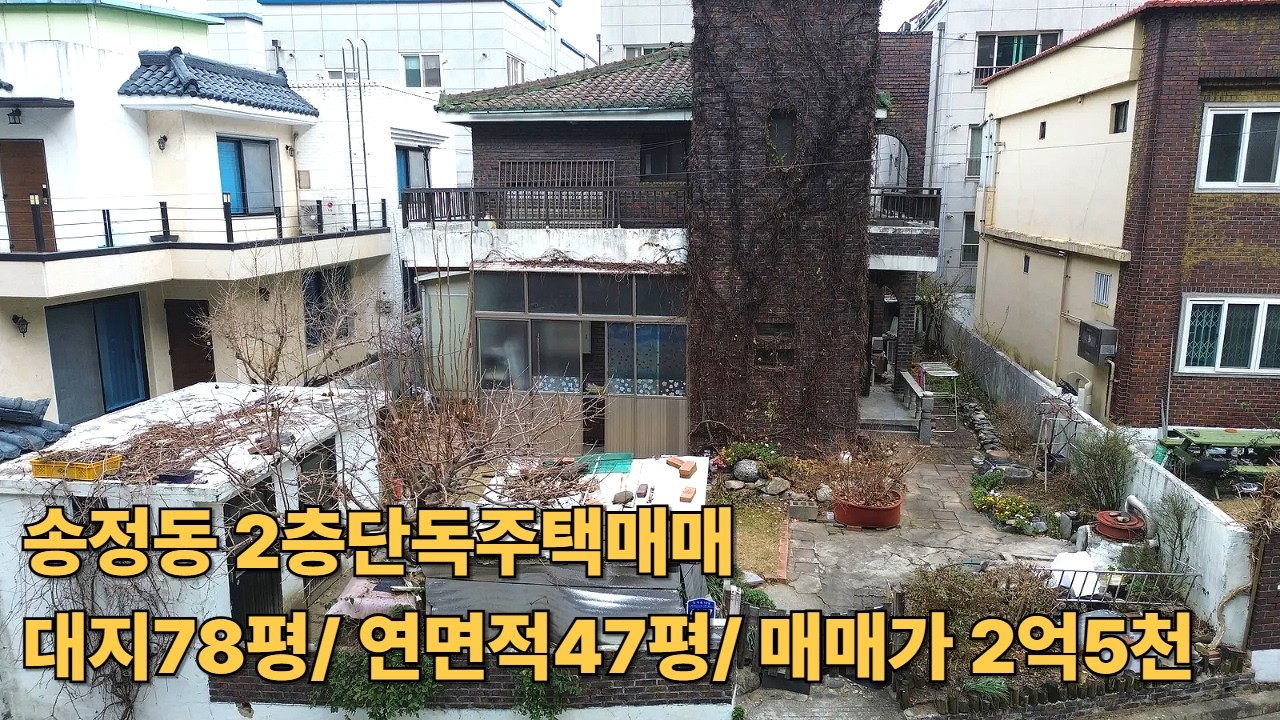 #582 송정동 복개천인근 2층 단독주택 매매 대지 78평, 연면적 47평, 매매가 2억5천만원(단독주택리모델링후 거주, 투자용으로 추천!)