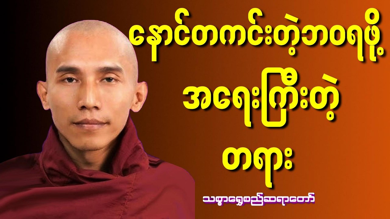 နောင်တဝေး၍အေးပါစေ   ( သစ္စာရွှေစည်ဆရာတော်အရှင်ဥတ္တမ  )#သစ္စာရွေစည်ဆရာတော်