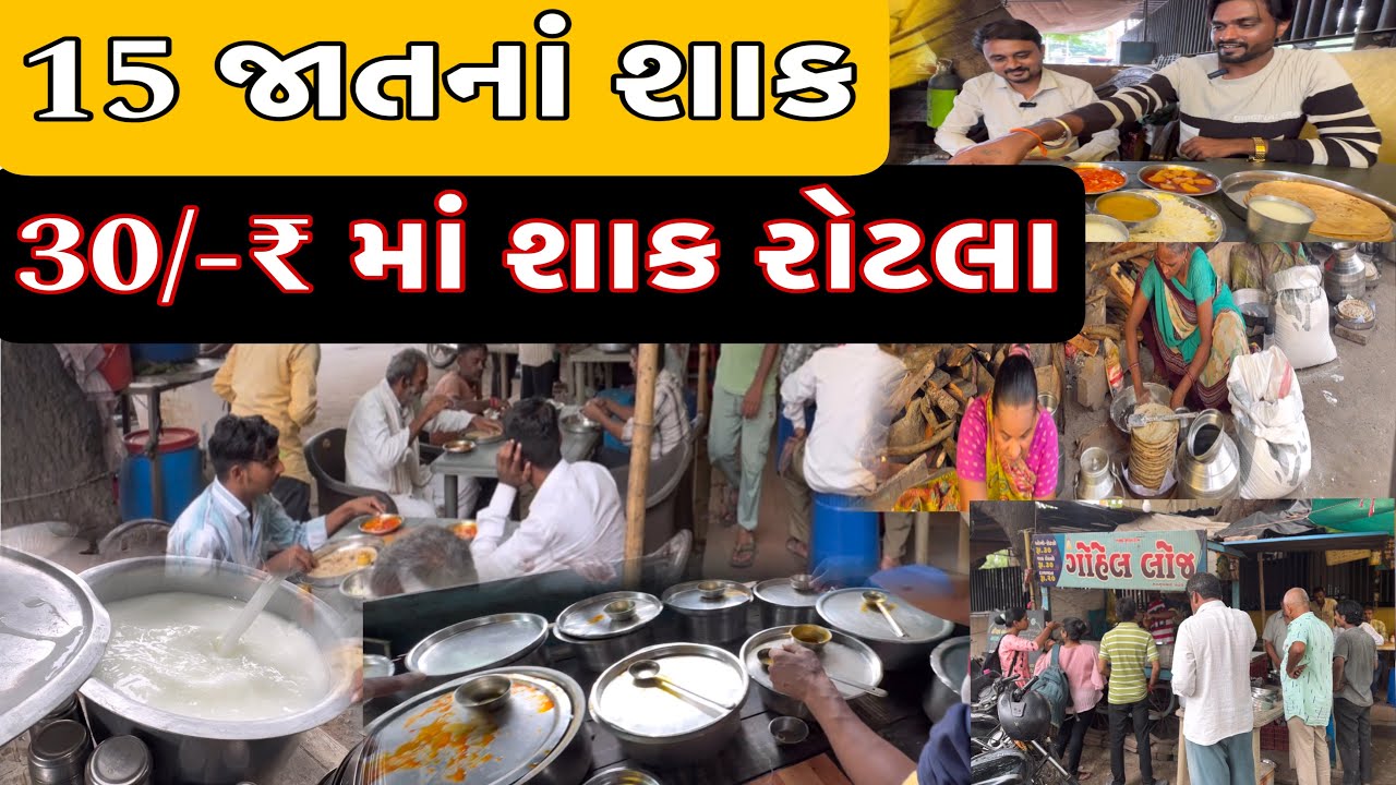 15જાતના શાક ૩૦/-માં શાક રોટલા દેશી ચૂલામાં બનતું ગોહેલ લોજ ભાવનગર// Raj Gohil Vlogs