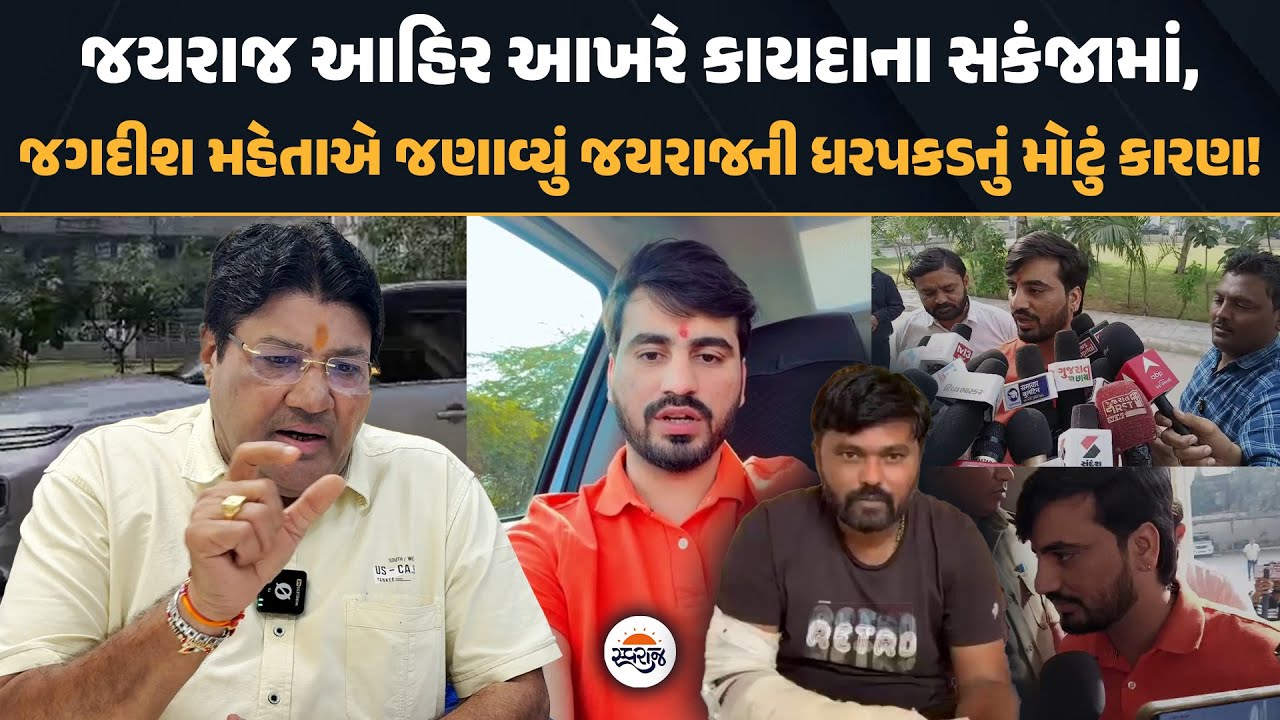 Jagdish Mehta એ જણાવ્યું જયરાજની ધરપકડનું મોટું કારણ! | Jayraj Ahir આખરે કાયદાના સકંજામાં | Bagdana
